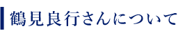 鶴見良行さんについて