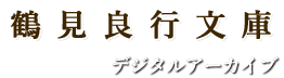 鶴見良行文庫デジタルアーカイブ